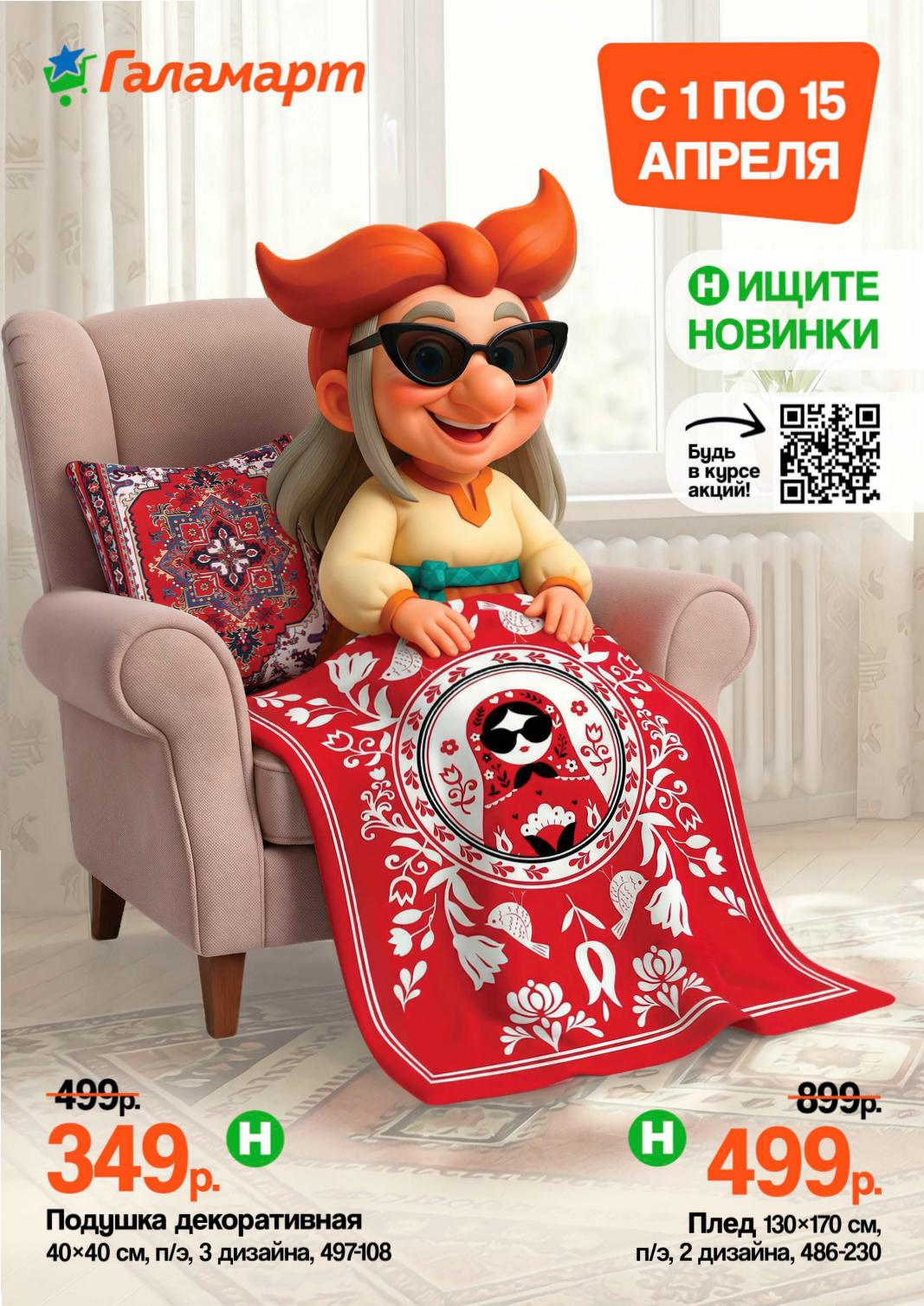 Товары для дома — подушка декоративная 349 ₽, плед 130×170 см 499 ₽